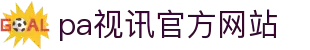 PA视讯(亚洲区)官网 - PlayAce pa视讯官方网站